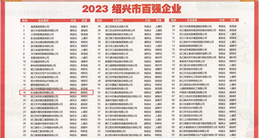 蜜穴视频网权威发布丨2023绍兴市百强企业公布，长业建设集团位列第18位